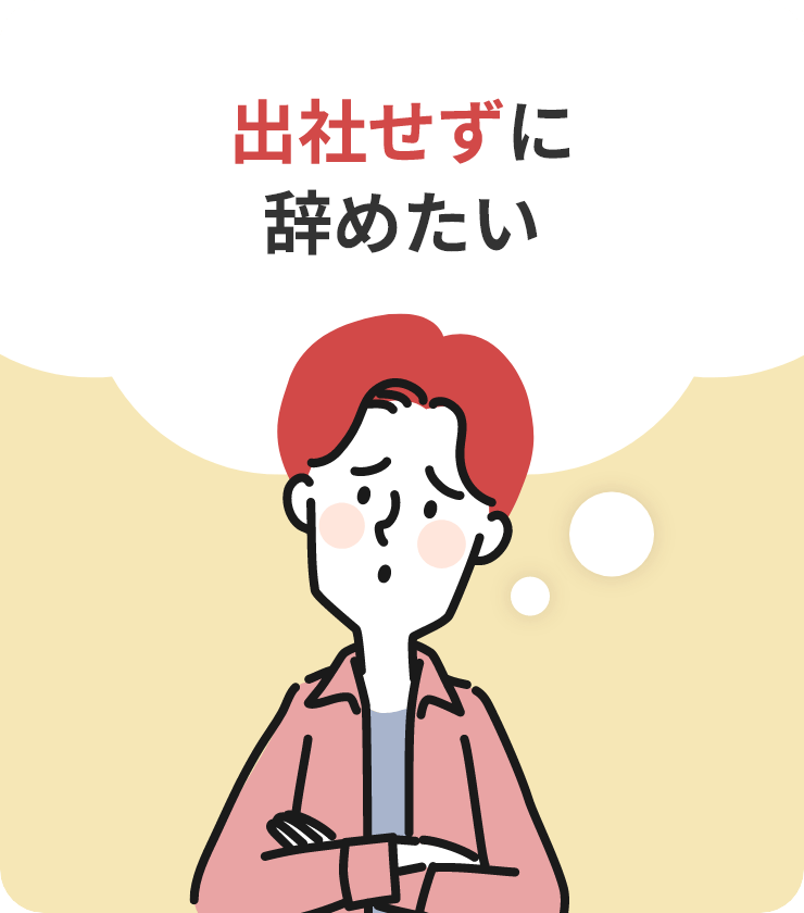 出社せずに辞めたい