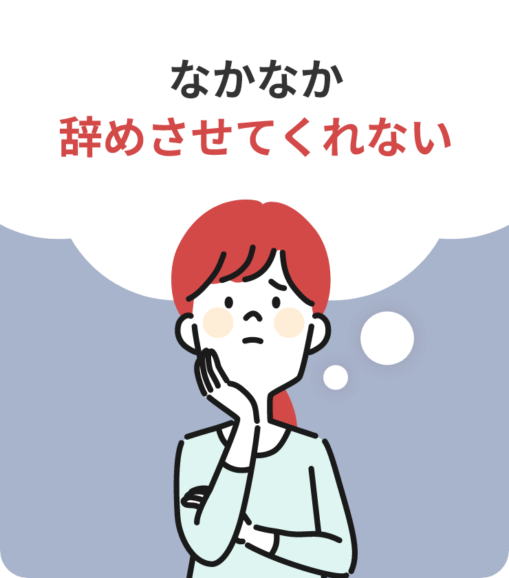 なかなか辞めさせてくれない