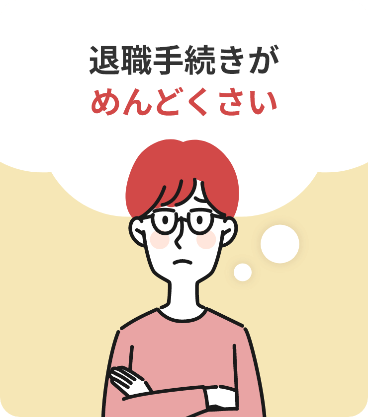 退職手続きがめんどくさい
